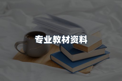 专业教材资料