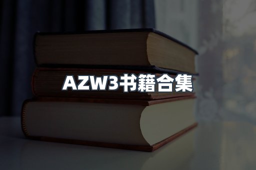 AZW3书籍合集